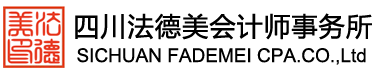 四川法德美會(huì)計(jì)師事務(wù)所有限公司